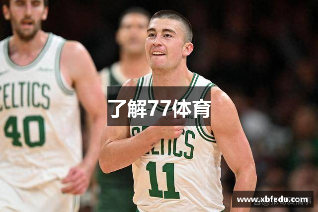 了解77体育